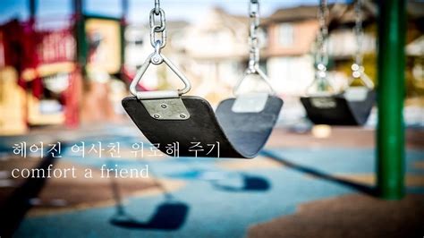 ENG SUB 헤어진 여사친 위로해주기 강혁ver Comfort a friend남자 ASMRVoice Drama남친