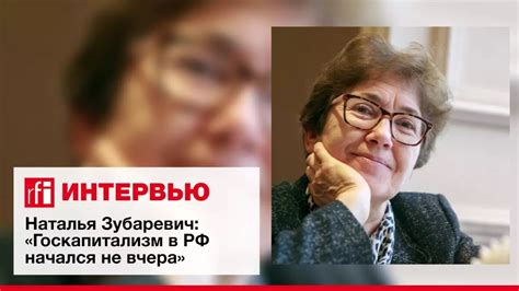 Наталья Зубаревич: «Госкапитализм в РФ начался не вчера» - YouTube