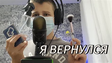 АСМР Я ВЕРНУЛСЯ! - YouTube