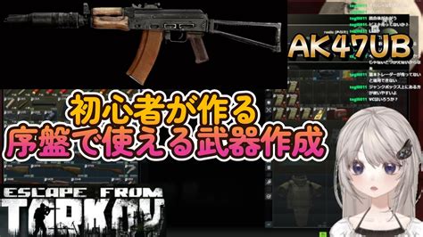 【eft】 初心者が使える武器を作る Ak74 タルコフvtuber タルコフ 女性配信 Vtuber