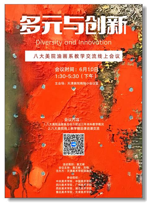 “多元与创新——八大美院油画系线上会议”将于6月10日召开 书画高清 天津美术网 天津美术界门户网站