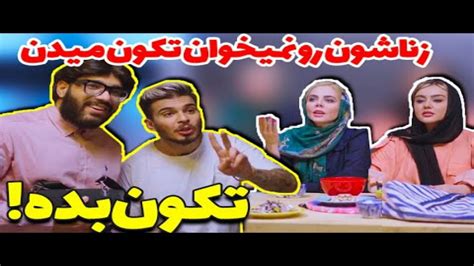 کلیپ خنده دار کامیار و پوریا تکون بده کامیار و گیلاس باجناق شدن