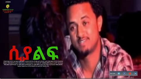 ሲያልፍ Ethiopian Film Amharic Drama - YouTube