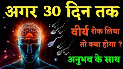 30 दिन ब्रह्मचर्य का पालन कैसे करें। 30 Days Brahmacharya Ka Palan