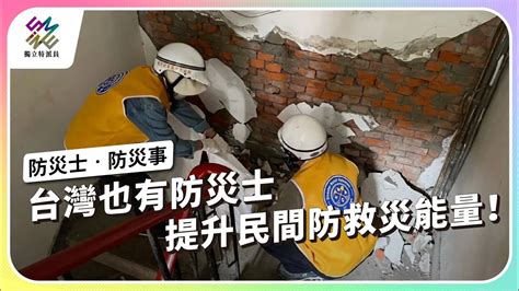 台灣也有防災士，提升民間防救災能量！｜防災士·防災事｜公視 獨立特派員 第861集20240717 Youtube