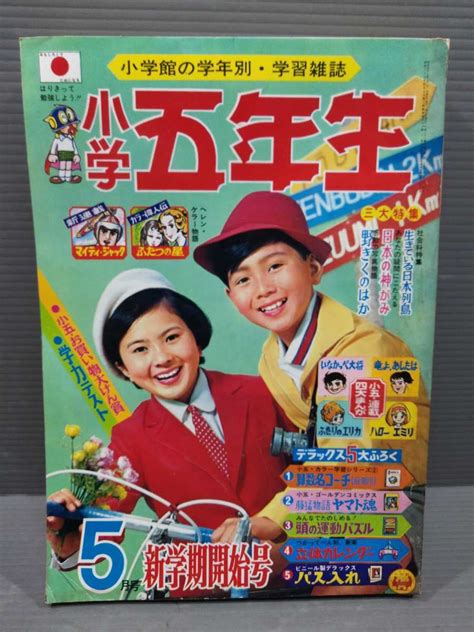 【目立った傷や汚れなし】⑦美本小学五年生 昭和43年5月号学習雑誌 漫画マンガコミック ブロマイド付ザ・タイガース 新連載マイティ・ジャック