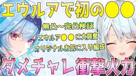 初のエウルアをエンジョイ！無凸〜完凸効果検証。オリジナルお気に入り編成。エウルアの に大興奮。ガチャで一喜一憂。エウルアと完凸ミカダメチャレで