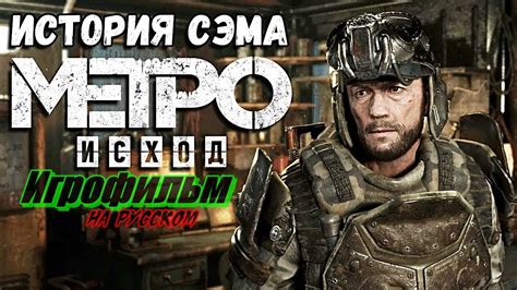 Игрофильм Metro Exodus Dlc Sams Story Метро Исход История Сэма на