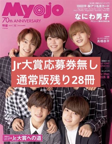 Myojo 2022年12月号 Jr大賞応募券なし 通常版 ちっこい版 メルカリ