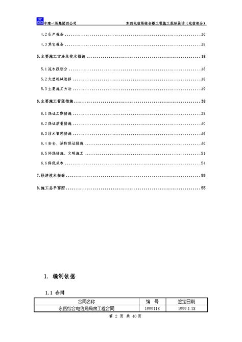 东四电信局综合楼工程施工组织设计方案doc住宅小区土木在线