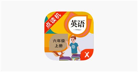 ‎app Store 上的“六年级英语上册 小学英语pep人教版教材同步点读机”