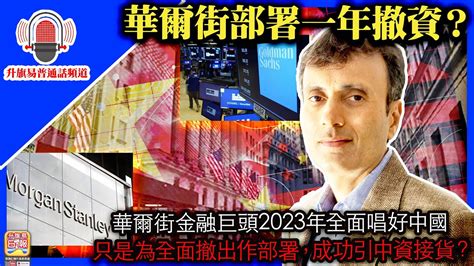 升旗易普通話頻道【華爾街部署一年撤資？】華爾街金融巨頭2023年全面唱好中國，只是為全面撤出作部署，成功引中資接貨？ Youtube