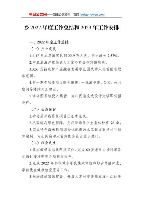 乡2022年度工作总结和2023年工作安排 总结报告 今日妙笔