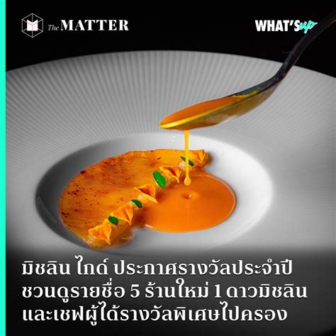 มิชลิน ไกด์ ประกาศรางวัลประจำปี ชวนดูรายชื่อ 5 ร้านใหม่ 1 ดาวมิชลิน และเชฟผู้ได้รางวัลพิเศษไปครอง