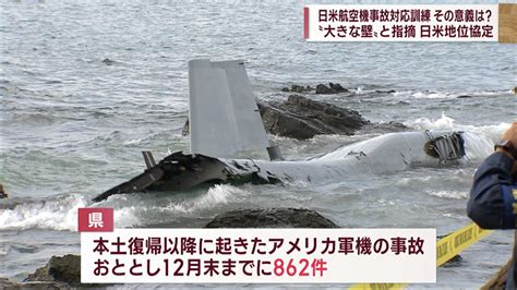 日米航空機事故対応訓練の意義とは？ Qab News Headline