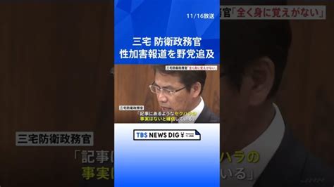 性加害報道 三宅防衛政務官「全く身に覚えがない」 国会で野党が追及 Tbs News Dig Shorts │ 【気ままに】ニュース速報