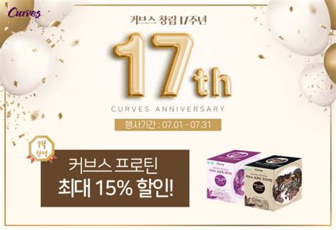 여성 피트니스 커브스 창립 17주년 맞이 이벤트 및 프로모션 진행 서울경제