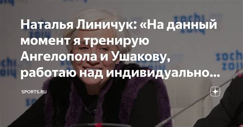 Наталья Линичук: «На данный момент я тренирую Ангелопола и Ушакову ...