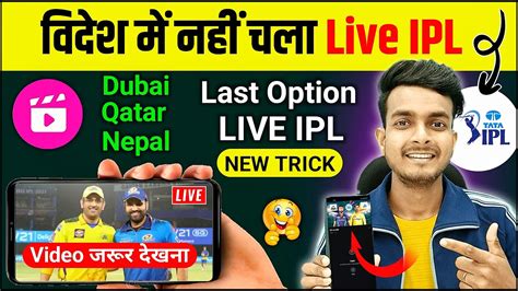 Dubai Qatar Nepal Me Ipl Match Live Kaise Dekhe Free Me Part 2 How