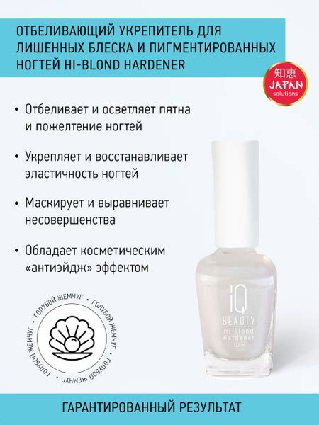IQ BEAUTY, Укрепитель отбеливающий для ногтей / Hi-Blond Hardener, 12,5 ...