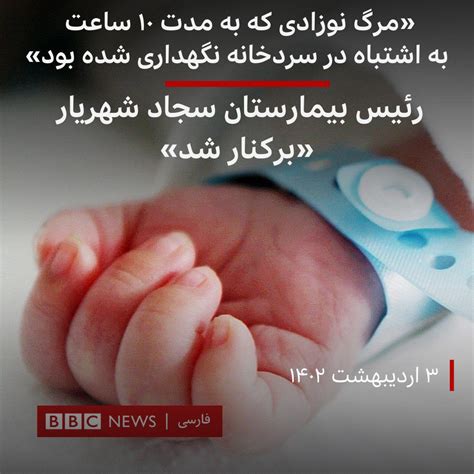 Bbc News فارسی On Twitter تصاویری از زنده بودن نوزادی بعد از ۱۲ ساعت