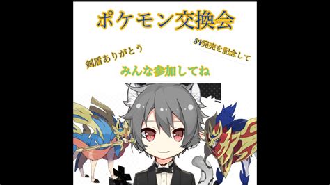 【ポケモン剣盾交換会】剣盾に感謝そしてsv 発売を記念してポケモン交換会を開催します2枠目ポケモン＃ポケモン剣盾＃ポケモン交換会 Youtube