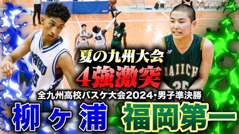 【高校バスケ】福岡第一vs柳ヶ浦 九州4強が激突！会場驚愕のダンク合戦 全九州高校バスケ2024男子準決勝 Youtube