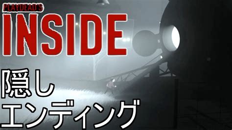 [inside] 隠しエンディング フルプレイ動画 [字幕] Youtube