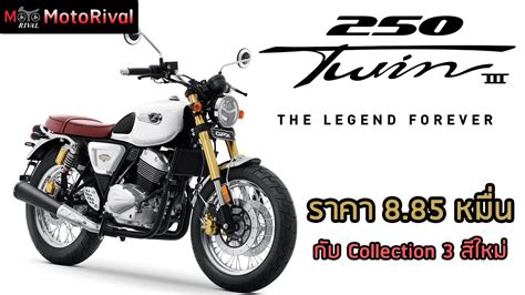 GPX LEGEND 250TWIN III ราคา 8 85 หมน กบคอลเลคชนพเศษ 3 สใหม