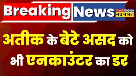 Breaking News Atique Ahmed क बट Asad क Encounter क खफ 3 4