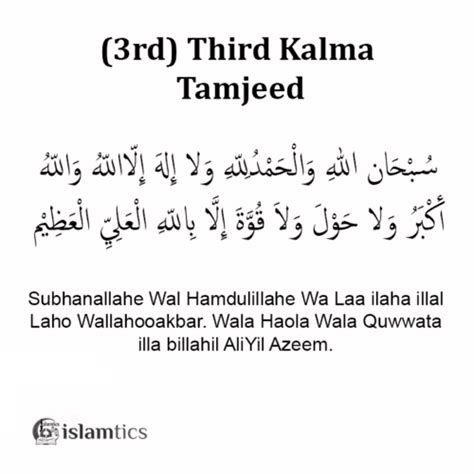 3rd Third Kalma -Tamjeed- in English, Arabic, & Benefits | islamtics