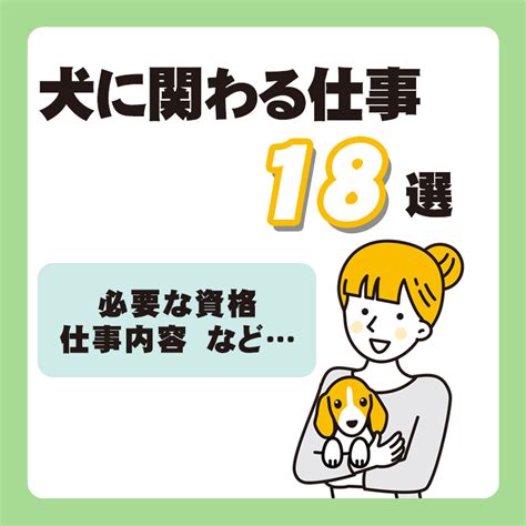 【犬と関わる仕事18選】必要な資格や仕事内容とは？