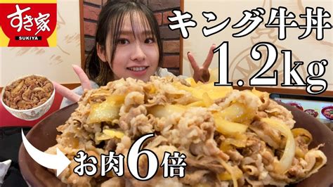 【すき家】裏メニューのキング牛丼を大食い！ Youtube