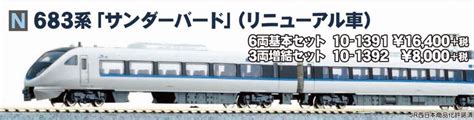 【kato】7月17日メーカー出荷 D51標準形2回目、683系「サンダーバード」リニューアル車など カトー 彡 Ngaugejp