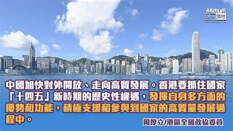 政協章程增加「愛國者治港」原則，在香港由治及興過程中將發揮積極作用 港人博評 港人講地