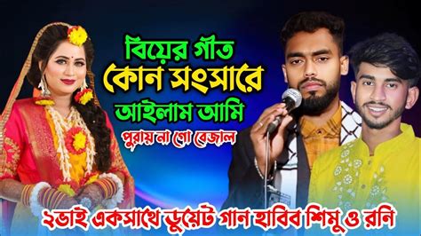 কোন সংসারে আইলাম আমি পুরায় না গো বেজাল হাবিব শিমু ও রনি সিলেটি