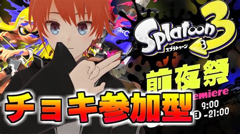 スプラ3 】前夜祭フェス開催！チョキ陣営視聴者参加型【 スプラトゥーン3 Splatoon3 】【 Vtuber 法生コウ 】 Youtube