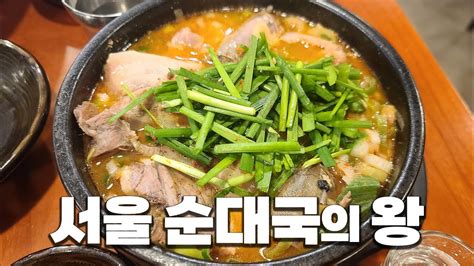 서울 순대국 맛집 여기서 종결하겠습니다 선릉 농민백암순대 Youtube