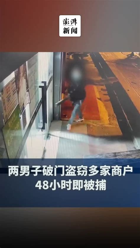 两男子破门盗窃多家商户，48小时即落网 凤凰网视频 凤凰网