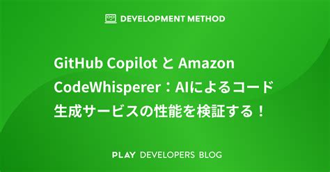 GitHub Copilot と Amazon CodeWhisperer の違いを比較AIによるコード生成サービスの性能を検証する