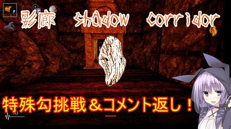 Steam版影廊（shadow Corridor）をゆかりさんが実況プレイ！コメント返しその2 Youtube