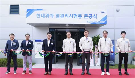 Hyundai Wia Completes Construction Of ‘thermal Management Test Center