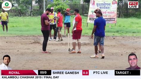 ROYAL VS SHREE GANESH KALAMBOLI CHASHAK 2019 FINAL DAY YouTube