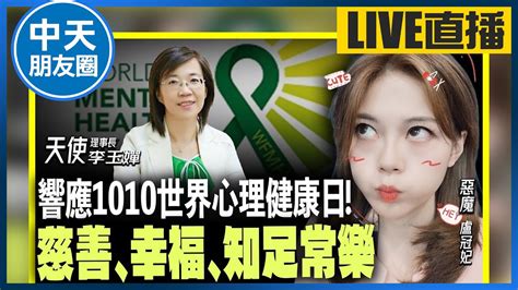 【中天朋友圈｜哏傳媒】響應1010世界心理健康日！慈善、幸福、知足常樂 Live【盧冠妃｜天使與惡魔夜談】 20231010 中天電視