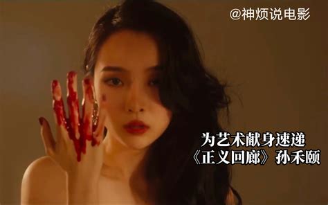 为艺术献身速递——大热港片《正义回廊》颜色片场试镜女主 孙禾颐 实在是太美 Bilibili B站 无水印视频解析——6li6在线工具箱