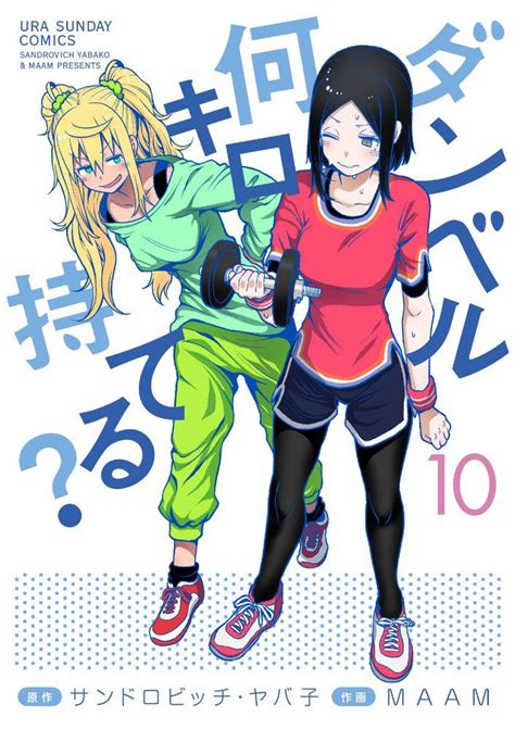 Art How Heavy Are The Dumbbells You Lift Volume 10 Cover Rmanga