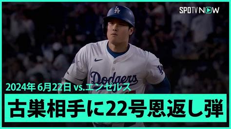 【ドジャース・大谷翔平 古巣相手に特大22号恩返し弾！】打った瞬間、確信歩き！2戦連発22号は飛距離139mの特大先制2ラン！ Haigaki