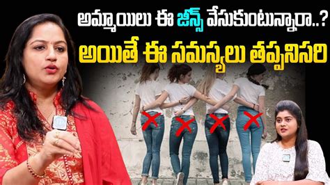 ఆడవాళ్లు ఇలాంటి బట్టలు వేసుకుంటున్నారా Jeans Pants Effect On Women