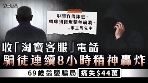 假淘寶騙案｜收「淘寶客服」電話 遭騙徒連續8小時精神轟炸 69歲翁多次轉帳失 44萬 Uhk 港生活