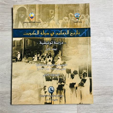 تاريخ التعليم في الكويت مجلد 1 Kuwait Bazar Books